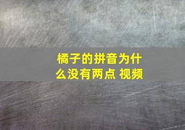 橘子的拼音为什么没有两点 视频